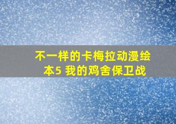 不一样的卡梅拉动漫绘本5 我的鸡舍保卫战